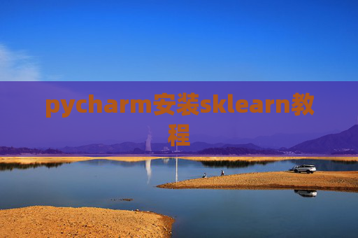 pycharm安装sklearn教程