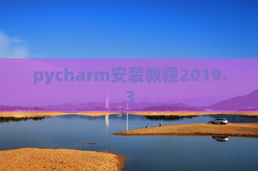 pycharm安装教程2019.3